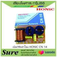 เน็ตเวิร์คลำโพง HONIC CN-14 เน็ตเวิร์คลำโพง 3 ทาง (โฮมยูส) สินค้าพร้อมส่ง