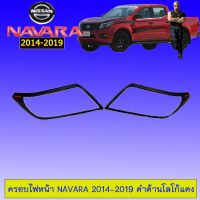 ?ห้ามพลาด? ครอบไฟหน้า Navara 2014-2019 ดำด้านโลโก้แดง Nissan นาวาร่า   KM4.7146⚡สินค้าแนะนำ⚡