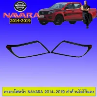 ? ราคาถูกที่สุด? ครอบไฟหน้า นิสสันนาวาร่า Navara 2014-2019 ดำด้านโลโก้แดง ##ตกแต่งรถยนต์ ยานยนต์ คิ้วฝากระโปรง เบ้ามือจับ ครอบไฟท้ายไฟหน้า หุ้มเบาะ หุ้มเกียร์ ม่านบังแดด พรมรถยนต์ แผ่นป้าย