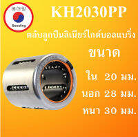 KH2030PP ตลับลูกปืนลิเนียร์ไกด์บอลแบริ่ง ขนาด ใน20 นอก 28 หนา 30 มม. (Sealed Ball Bushing Linear Motion Bearings) 20x28x30 20*28*30 mm  KH2030P KH2030PP KH2030  โดย Beeoling shop