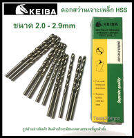 ดอกสว่านเจาะเหล็ก HSS ขนาด 2.0-2.9 mm. (มิล) ยี่ห้อ Keiba (ราคาต่อดอก)