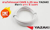 สายไฟรถยนต์ CAVS 1.25 mm สีขาว    ยาวม้วนละ 5 เมตร ของ YAZAKI JAPAN ใช้สำหรับเดินสายไฟในรถยนต์ ทนความร้อน 80 องศา