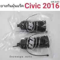 ยางกันฝุ่นแร็ค Honda Civic 2016 อะไหล่รถ