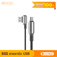 [แพ็คส่งเร็ว1วัน] Eloop S22 สายชาร์จ USB Data Cable Mico แบบ L-Type สำหรับ Samsung/Android Phone ทีรองรับ Micro USB ของแท้ 100%