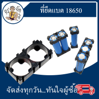 ตัวยึดแบตเตอรี่ 18650 Battery Bracket รางถ่าน รังถ่าน กะบะถ่านชาร์จ (10ชิ้น)