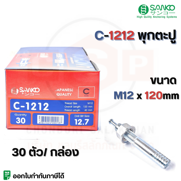 พุกตะปู-c-type-m12-sanko-มีครบทุกขนาด-c-1260-c-1270-c-1280-c-1290-c-1210-c-1212-c-1215-มีขายแบบเป็น-1-ตัวและ-30ตัว-กล่อง