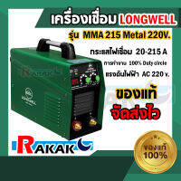 เครื่องเชื่อมสแตนเลส LONGWELL เครื่องเชื่อม MMA 215 Metal  **มีบริการเก็บเงินปลายทาง**