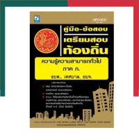 หนังสือเตรียมสอบท้องถิ่น ความรู้ความสามารถทั่วไป ภาค ก. อบต. เทศบาล อบจ. ใหม่ล่าสุด Skybook สกายบุ๊ค พร้อมส่ง UBmarketing