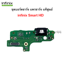 ชุดบอร์ดชาร์จ infinix Smart HD ก้นชาร์จ infinix Smart HD  ของแท้ศูนย์ พร้อมส่งครับ สำหรับเช่น อาการชาร์จไม่เข้า ไมค์เสีย