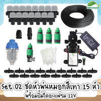 Set 02 ชุดหัวพ่นหมอกสีเทา 15 หัว พร้อมปั้มไดอะแฟรม 12V