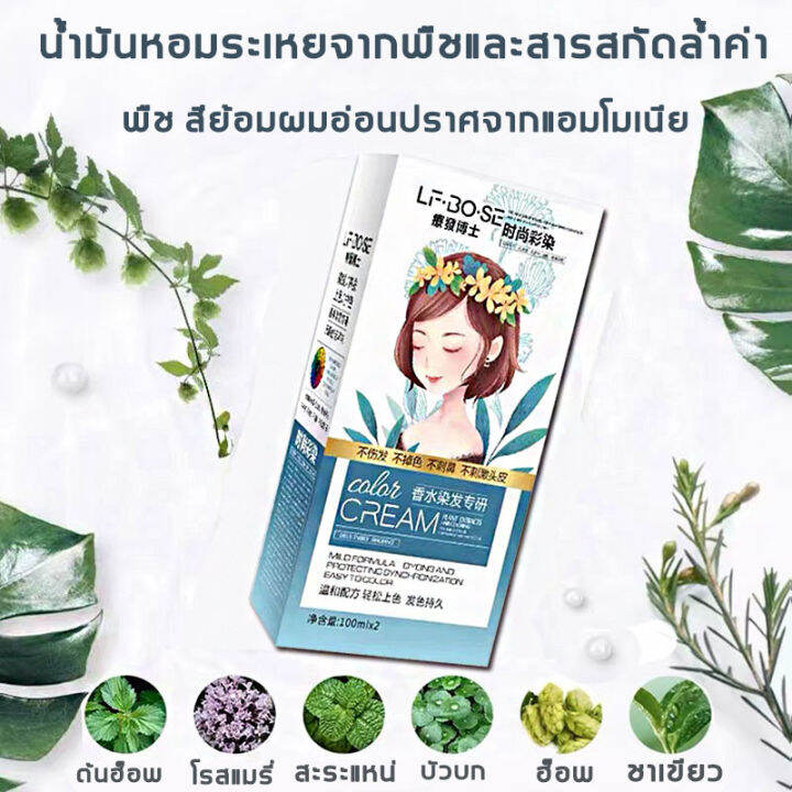 ขายดีสุดในออนไลน์-lfbose-สีย้อมผม-100ml-แถม-นมไฮโดรเจนเปอร์ออกไซด์-อุปกรณ์ย้อมผม-สีผมชานม-ยาย้อมผม-สีผม-ย้อมผม-สีย้อมผมสีเทา-สีย้อมผมแฟชั่น-สีผม-ยาย้อมผมปิดงอก-สีย้อมผมติดทน-ครีมย้อมสีผม-สีผมแฟชั่น202