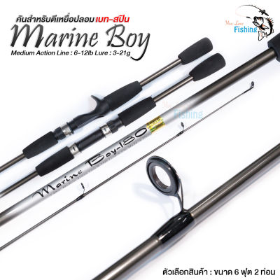 คันเบ็ดตกปลา คันตีเหยื่อปลอม Marine Boy (มารีนบอย) 6 ฟุต 2 ท่อน  เวท 6-12lb มีทั้งคันเบทและคันสปิน น้ำหนักเหยื่อ 3-21 กรัม ด้ามยาง EVA ทนแข็งแรง