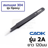 Cadik แหนบ สแตนเลส ชุบ Epoxy ปลายโค้งมน Anti-Magnetic รุ่น 2A