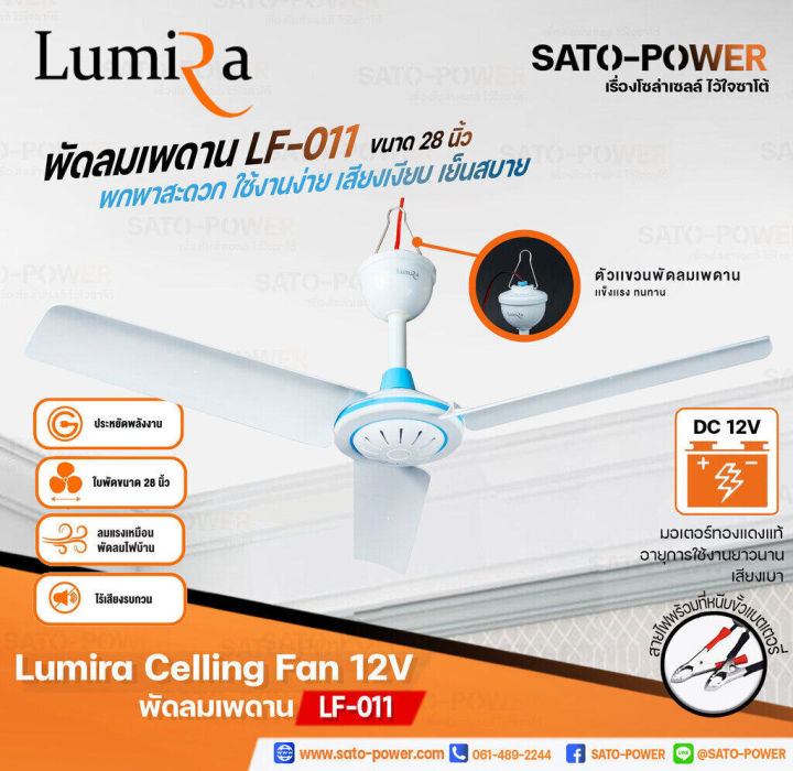 lumira-celling-fan-12v-รุ่น-lf-010-20นิ้ว-lf-011-28นิ้ว-lf-012-36นิ้ว-ใช้สายคีบแบตเตอรี่-lumira-พัดลมเพดาน-พัดลมแบบแขวน-พัดลมคีบแบตเตอรี่-พัดลมคีบแบต