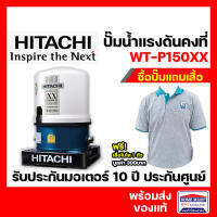 Hitachi ปั๊มน้ำอัตโนมัติ  WT-P150 XX Series รุ่นใหม่ล่าสุด 2020  รับประกันมอเตอร์ 10 ปี ปั้มน้ำ ปั๊มฮิตาชิ