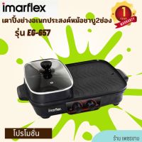 IMARFLEX เตาย่างอเนกประสงค์ หม้อต้มแยก 2 ฝั่ง รุ่น EG-657