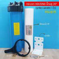 กระบอกกรองน้ำ Housing ทึบ Big Blue สีฟ้าทึบ 20 นิ้ว รูเกลียวพลาสติกขนาด 1 นิ้ว (แถมฟรี!!! ไส้กรองน้ำ PP บิ๊กบลู) 9WAREE