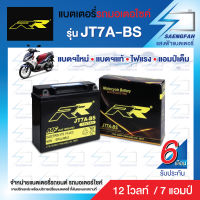 RR JT7A-BS แบตเตอรี่รถมอเตอไซค์ NOUVO แบตเตอรี่แห้ง ของใหม่ ของแท้ ไฟแรง แอมป์เต็ม 12V 7Ah