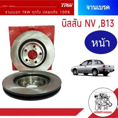 จานเบรคหน้า TRW NISSAN NV ,B13 จานเบรคหน้า จานดีสเบรคหน้า (จำนวน 1 ข้าง)