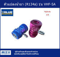 ตัวแปลงสำหรับใช้กับน้ำยา R134a ยี่ห้อ VALUE รุ่น VHF-SA (Quick Couplers)