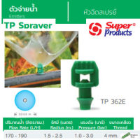 Super Products หัวฉีดสเปรย์ รุ่น TP 362E (100ตัว/แพ็ค)