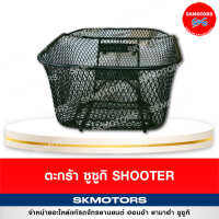 [แท้เบิกศูนย์] ตะกร้าหน้า SUZUKI SHOOTER