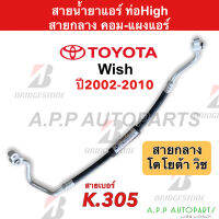 ท่อแอร์ Bridgestone Toyota WISH ปี2002-2010 ทุกรุ่น (สายกลาง K305) ท่อน้ำยาแอร์ High โตโยต้า วิช สายน้ำยาแอร์ คอม-แผง น้ำยาแอร์ สายแอร์