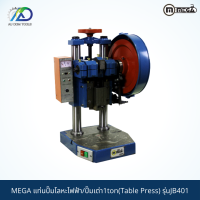 MEGA แท่นปั๊มโลหะไฟฟ้า/ปั๊มเต่า1ton(Table Press) รุ่นJB401**กรุณาทักแชท เนื่องจากสินค้าน้ำหนักเกิน**