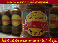 อ.อร่อย น้ำจิ้มข้าวมันไก่ น้ำจิ้ม ข้าวมันไก่ 150 ml