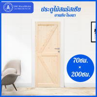 ประตูไม้สนรัสเซีย บานทึบ โรงนา ขนาด 70ซม. × 2ม. × 4ซม. SAK WoodWorks