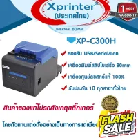 โปรฯ 8️⃣.8️⃣ ️ Xprinter XP-C300H C300H Ocha Loyverse Storehub SilomPOS โอชา C300h #หมึกปริ้นเตอร์  #หมึกเครื่องปริ้น hp #หมึกปริ้น   #หมึกสี #ตลับหมึก