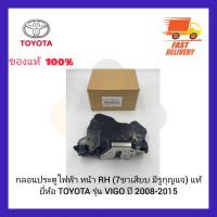 กลอนประตูไฟฟ้า หน้า RH (7ขาเสียบ มีรูกุญแจ) แท้ ยี่ห้อ TOYOTA รุ่น VIGO ปี 2008-2015