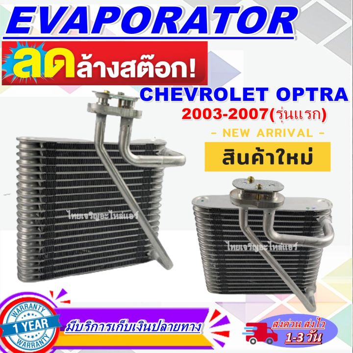 โปรโมชั่น-ลดแรง-ตู้แอร์-ใหม่มือ1-evaporator-chevrolet-optra-2003-2007-optra-estate-2003-2007-คอล์ยเย็นเชฟโรเลต-ออพตร้า-ปี-2003-2007-รุ่นแรก