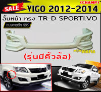 ลิ้นหน้า สเกิร์ตหน้า VIGO 2012 2013 2014 (รุ่นมีคิ้วล้อ) ทรง TR-D SPORTI-VO งานABS(งานดิบไม่ทำสี)