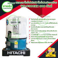 HITACHI ปั๊มอัตโนมัติ WT-P300XX 300 วัตต์ / ตัวเครื่องขนาดกะทัดรัด สะดวกต่อการติดตั้ง เลือกตำแหน่งทางน้ำออกได้ถึง 3 ทาง บริการเก็บเงินปลายทาง