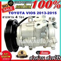 คอมแอร์ใหม่ มือ1 COMPRESSOR TOYOTA VIOS ปี 2012-2015 (4PK) คอมแอร์ โตโยต้า โซลูน่า วีออส 12-15 สายพาน 4 ร่อง  คอมแอร์รถยนต์ ส่งไว ส่งฟรี