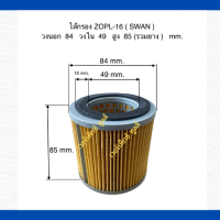 ไส้กรองอากาศ  เครื่องปั๊มลมลูกสูบ  SWAN Z-OPL-16 (10 HP .)