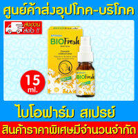 ? ไบ-โอ-เฟรช สเปรย์สำหรับช่องปาก 15 ml. (สินค้าใหม่) (ถูกที่สุด)