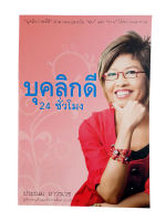 บุคลิกดี 24 ชั่วโมง หนังสือ พัฒนาตนเอง