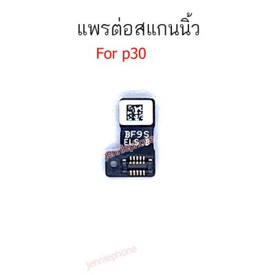 สแกนนิ้ว huawei P30 แพรต่อสแกนนิ้ว P30 สายแพรสแกนนิ้ว P30