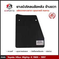 ยางบังโคลน กันโคลน หลัง ขวา ของแท้ สำหรับ Toyota Hilux Mighty-X 1989 - 1997 บังโคลน ยางบังโคลนรถยนต์ แผ่นยางกันโคลน โตโยต้า ไฮลักซ์ ไมตี้เอ็กซ์ ยางธรรมชาติแท้ ทนทาน