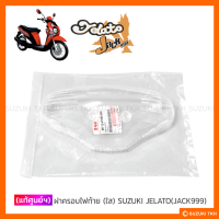 [แท้ศูนย์ฯ] ฝาครอบไฟท้าย (ใส) SUZUKI JELATO 125 รุ่น JACK999