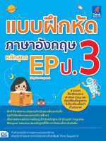 หนังสือ แบบฝึกหัดภาษาอังกฤษ หลักสูตร EP(English Program) ป.3 ทีมติวเตอร์วิชาการและกองบรรณาธิการฝ่ายวิชาการและภาษาต่างประเทศ สำนักพิมพ์ Think Beyond A+