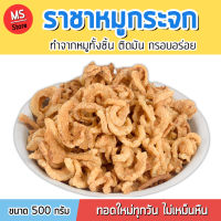 ราชาหมูกระจก หมูกระจกติดมัน กรอบอร่อย ทำสดใหม่ทุกวัน จัดส่งทั่วประเทศ