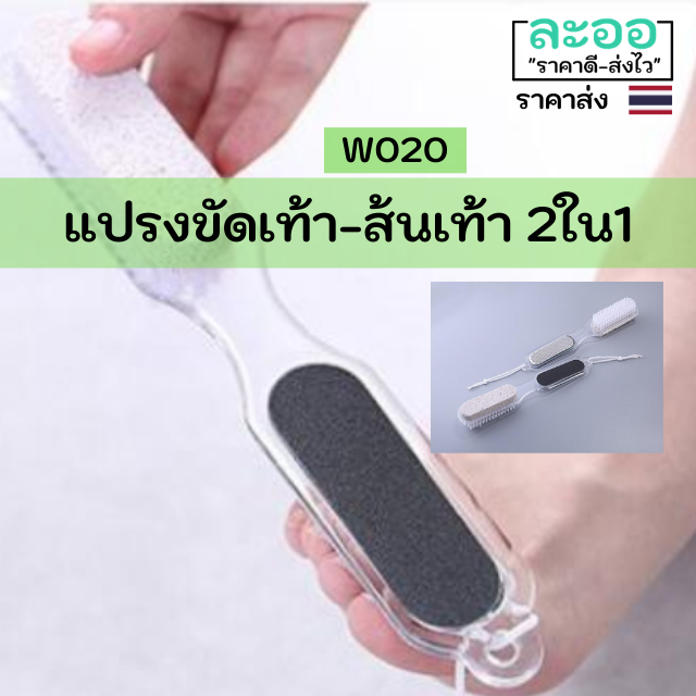 w020-01-แปรง-แปรงขัดเท้า-และส้นเท้า-ในชิ้นเดียว-สุดคุ้ม-สะดวกในการใช้งาน-จัดเก็บง่าย