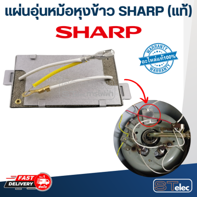 แผ่นอุ่นหม้อหุงข้าว SHARP(ชาร์ป) KSH 1010, D11, D15, D22, D40, D77, และรุ่นทั่วไป (แท้)