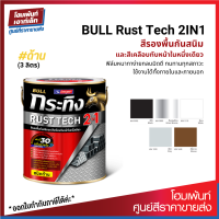 Beger BULL Rust Tech 2IN1 #ด้าน สีรองพื้นกันสนิมและสีเคลือบทับหน้า ฟิล์มหนากลบมิด (3 ลิตร)