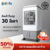 Defu 30L พัดลมไอเย็น เครื่องปรับอากาศ เครื่องปรับอากาศเคลื่อนที่ เครื่องปรับอากาศเคลื่อนที่ได้ Air Cooler