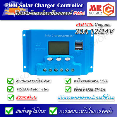 โซล่าชาร์จเจอร์ KLD1230 30A 12/24V Automatic รุ่น Upgrade - KLD Series PWM Solar Charger Controller