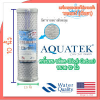 Aquatek Block Carbon (คาร์บอน บล็อค) ขนาด 10 นิ้ว